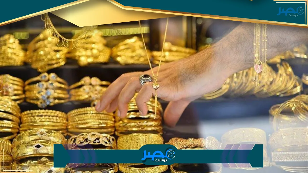 هبوط كبير بسعر الذهب اليوم الأحد 1 يونيو 2025.. عيار 21 ينخفض دون 4600 جنيه وتراجع بمقدار 1000 جنيه دفعة واحدة! هل يستمر الانخفاض حتى عيد الأضحى؟